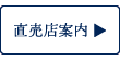 直売店案内へ